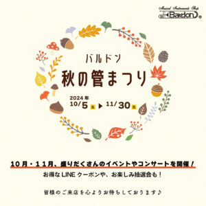 バルドン秋の管まつり 開催！＜10月5日～11月30日＞|管楽器専門店|バルドン・フィルステージ|ヨモギヤ楽器（株）