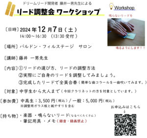 【クラリネットのリード調整会・ワークショップ】を開催いたします。|管楽器専門店|バルドン・フィルステージ|ヨモギヤ楽器（株）