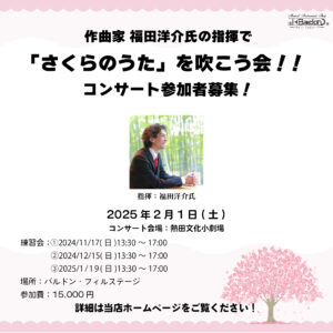 福田洋介氏(作曲者)の指揮で「さくらのうた」を吹こう会!! 　参加者募集中！＜2025年 2月 1日＞|管楽器専門店|バルドン・フィルステージ|ヨモギヤ楽器（株）