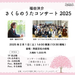 福田洋介氏 (作曲者）の指揮で 「さくらのうた」 コンサート|管楽器専門店|バルドン・フィルステージ|ヨモギヤ楽器（株）